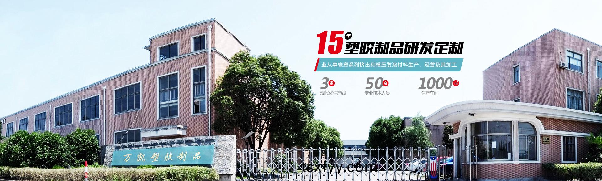 常州(zhou)萬(wan)凱(kai)塑膠(jiao)有限公司